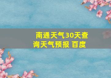 南通天气30天查询天气预报 百度